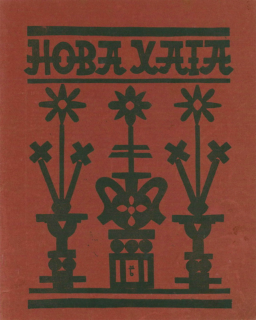 Капсульна колекція “Нова Хата”