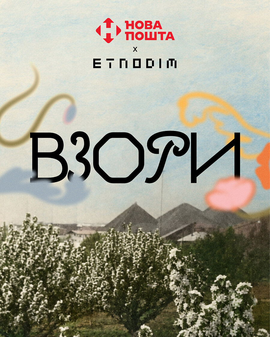 «Взори» — спільний проєкт Etnodim x Нова пошта