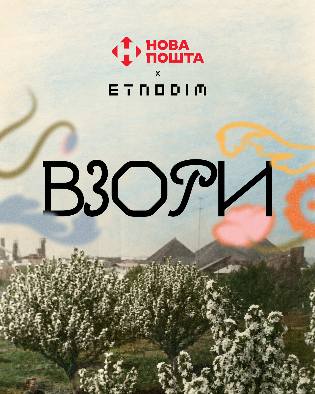 Взори — Etnodim × Нова пошта